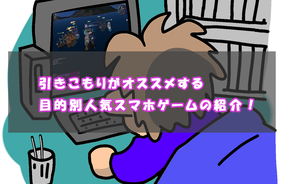 【スマホゲーム】引きこもりがおすすめする人気ゲーム紹介！