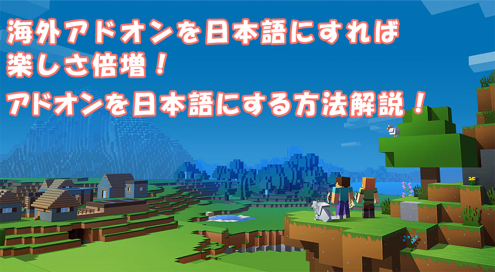 【マインクラフト統合版】 海外のアドオンを日本語にして遊ぼう！