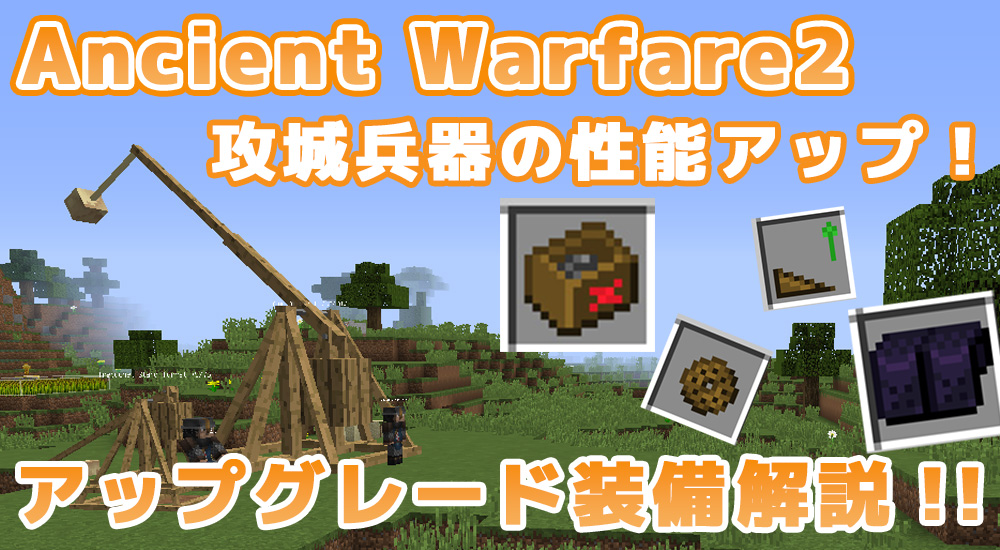 【マイクラ12.2.2 mod】Ancient Warfare2 さらなる高みへ！攻城兵器のアップグレード装備解説！