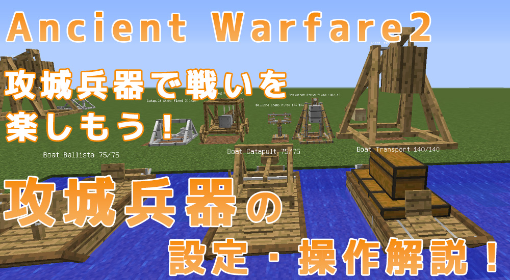 【マイクラ1.12.2 mod】AncientWarfare2解説！ 攻城兵器の操作方法・遊び方解説！