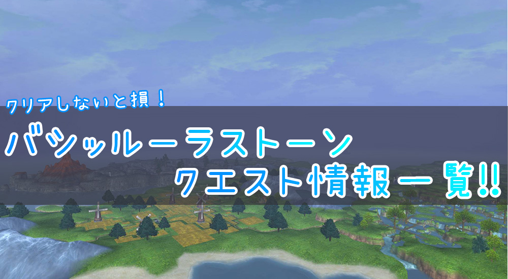 【ドラクエ10】バシルーラクエスト「バシルーラは店じまい」シリーズ解説！