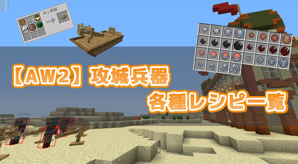 【マイクラ1.12.2】Aw2 攻城兵器レシピ解説！