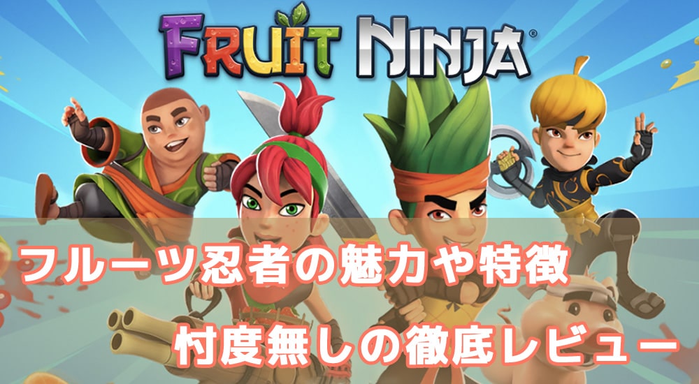 単純なのにハマってしまう「Fruit Ninja(フルーツ忍者)」 魅力・特徴・レビュー紹介！