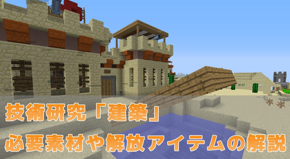 【マイクラ1.12.2 mod】Aw2 自動建築・城門建築に必須！技術研究「建築」の解説！