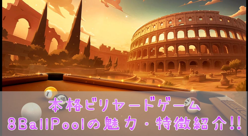 リアルタイム対戦が楽しめる！ビリヤードゲーム【8 Ball Pool】の魅力を解説！