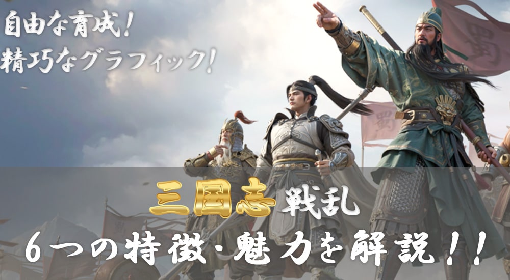 自由な戦闘を楽しめる！【三国志 戦乱】の特徴と魅力を解説！！