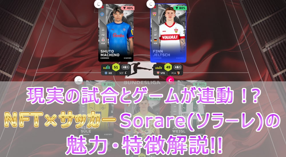現実のサッカーがゲームが連動！？ Sorareとは？NFT×サッカーの魅力と特徴を解説！！