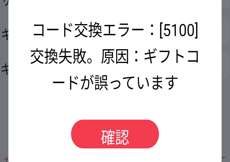 スペルミスをすると、コード交換エラーが表示される