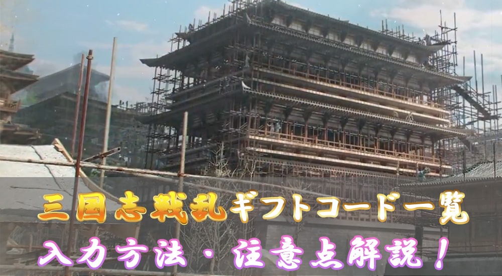 貰わないと損！【三国志 戦乱】ギフトコード一覧と入力方法を解説！！
