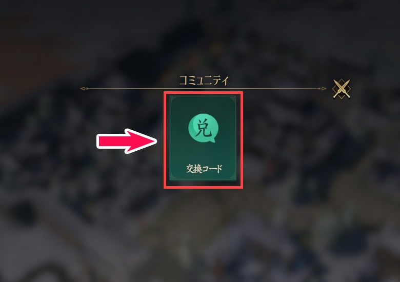 画面中央に表示される緑色の交換コードをタップする