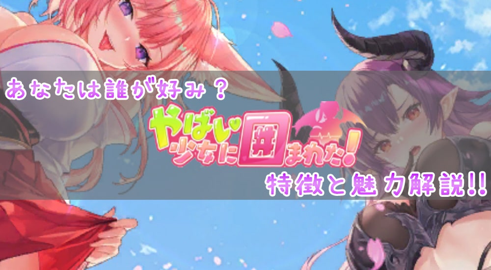 【レビュー】美少女達が…！？「やばい！少女に囲まれた！」の特徴と5つの魅力を解説！