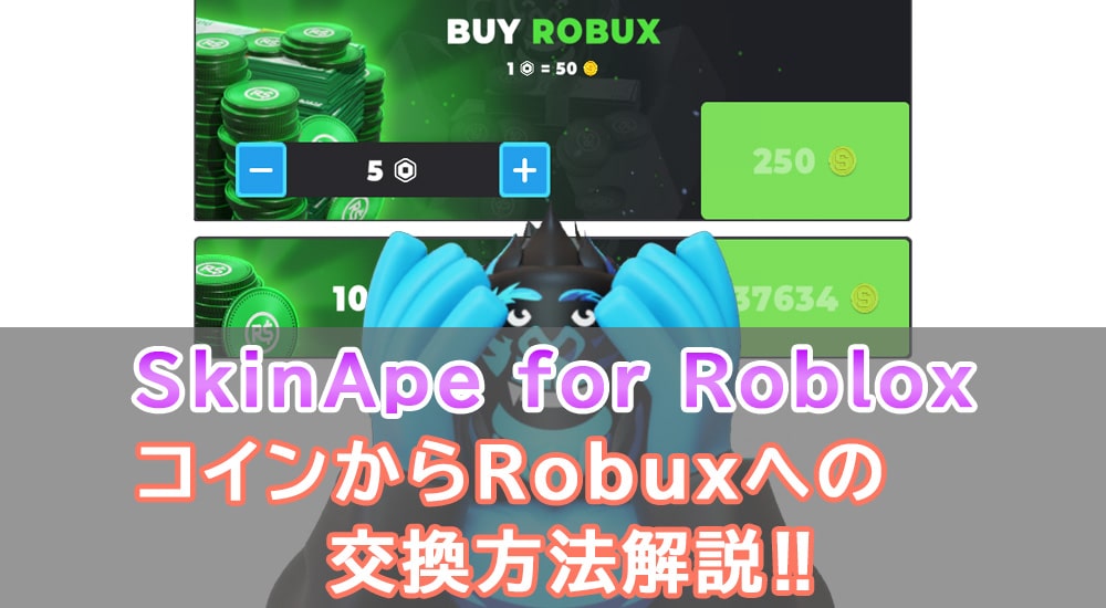 【SkinApe for Robux(スキンエイプ)】でロバックスを貰う(換金)方法解説！！
