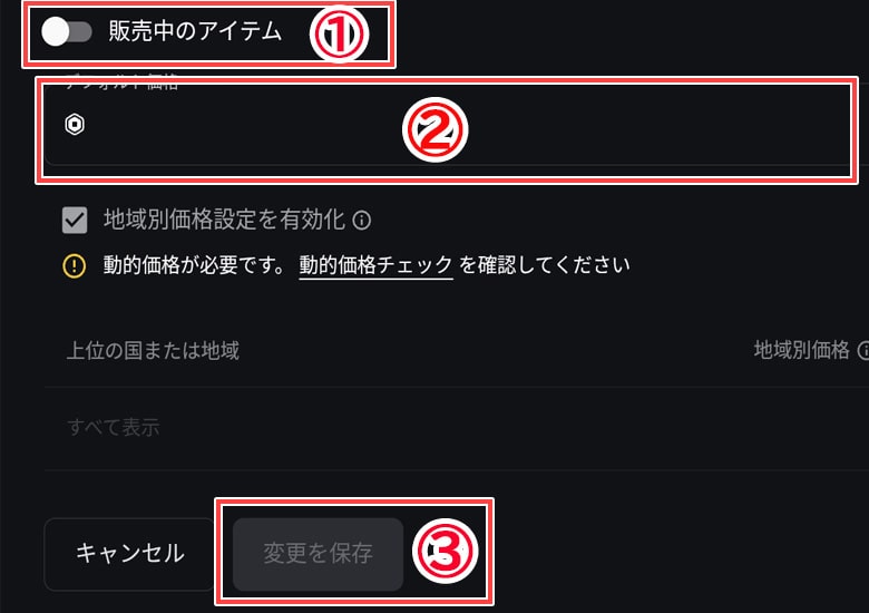 販売中のアイテムにチェック。金額を入力。 2カ所入力後、変更を保存タップ