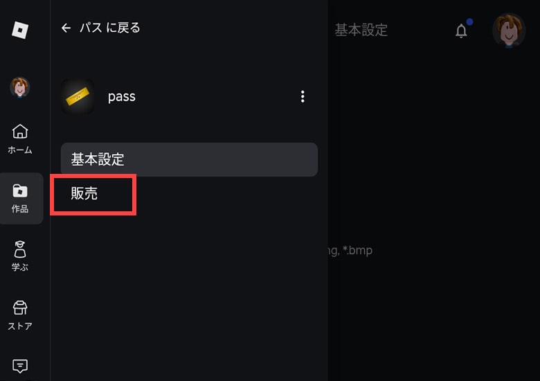 メニュー内の「販売設定」をタップする