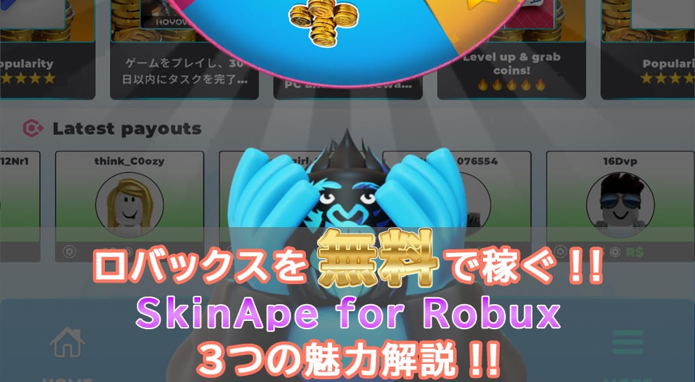 ロバックスを稼げる!【SkinApe for Robux】3つの魅力と特徴を解説!!