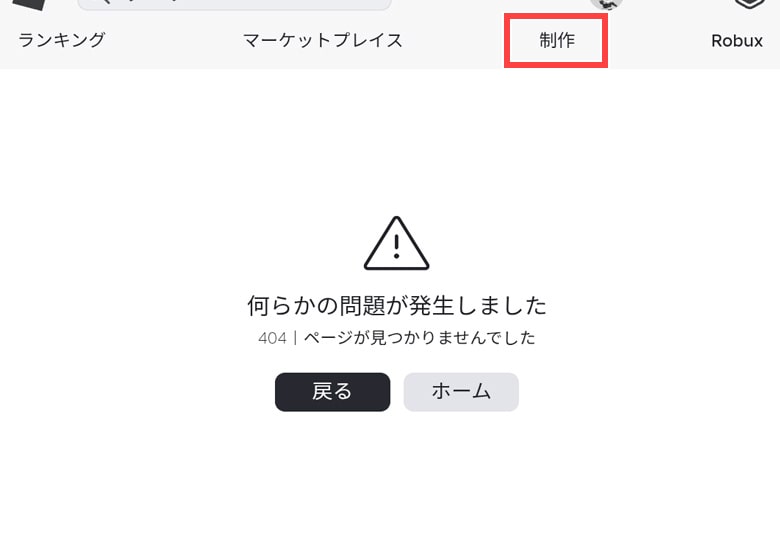 ロブロックスへ移動したら、画面右側にある「制作」をタップします。