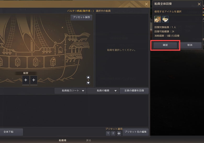 右上に船員専用の食べ物が表示される。「確認」をクリック。