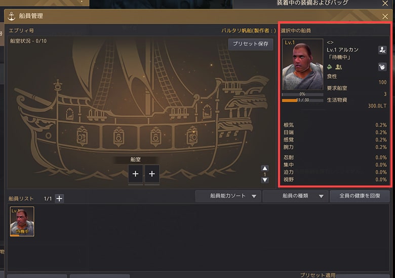 搭乗する船員を選択すると、右側に船員の情報が表示される