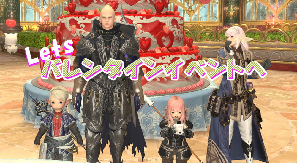 【FF14】バレンタインイベントに挑戦！制服可愛いよね！