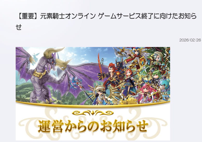 元素騎士が2026年4月30日にサービス終了を発表。