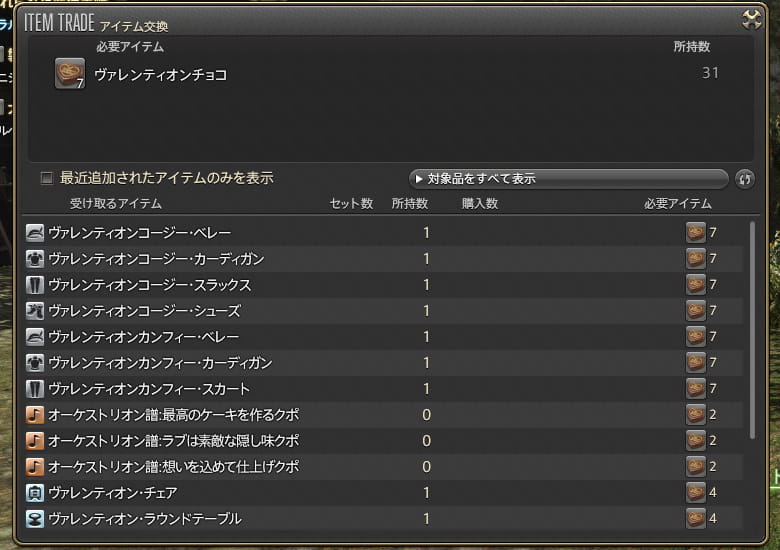 ヴァレンティオチョコと報酬を交換できます。