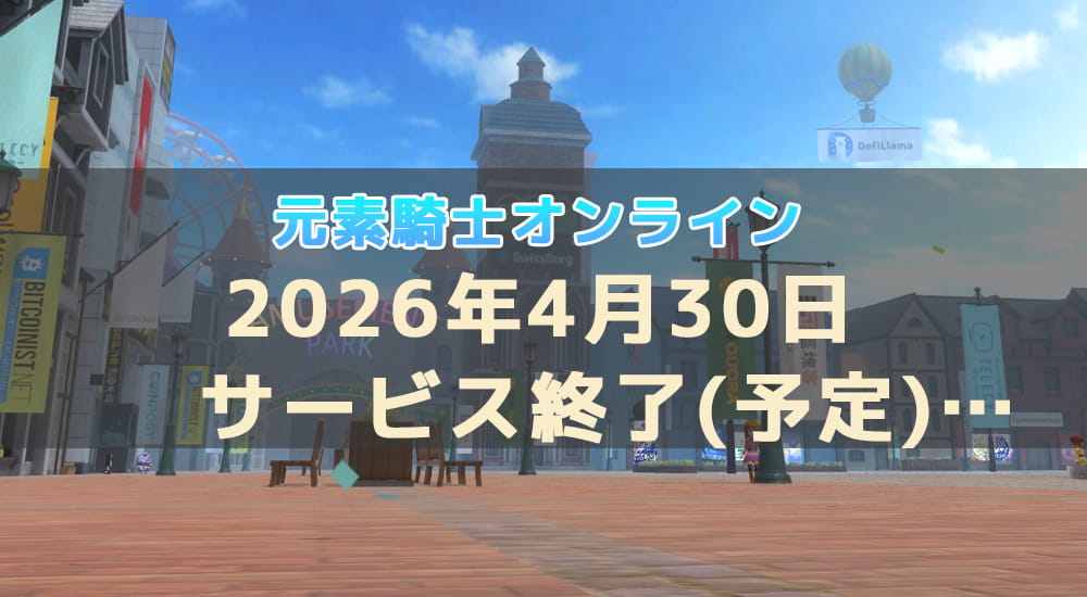 26年4月30日に元素騎士オンラインがサービス終了みたい・・・