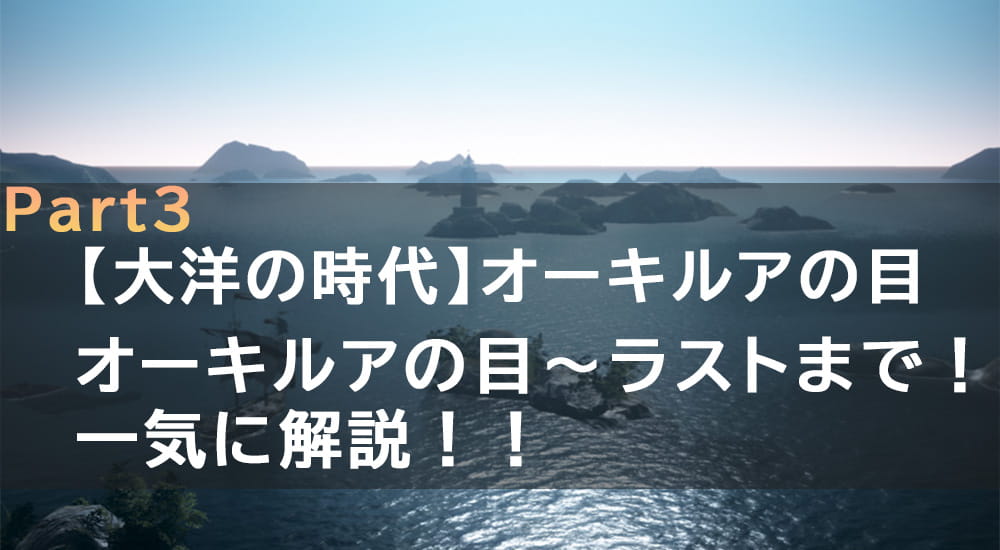 【黒い砂漠 PC版】「大洋の時代」オーキルアの目！オーキルアの目～ラストまで解説！
