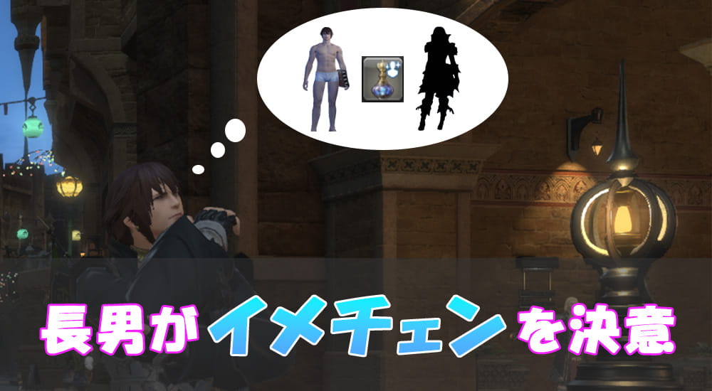 【FF14】エオルゼアで長男がイメチェンしたお話