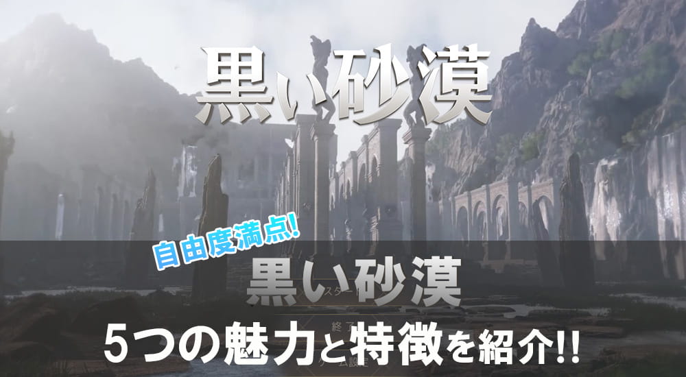【pc版】黒い砂漠５つの魅力と特徴を紹介！